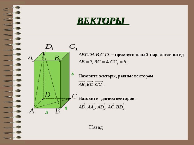 Презентация на тему векторы в пространстве 10 класс