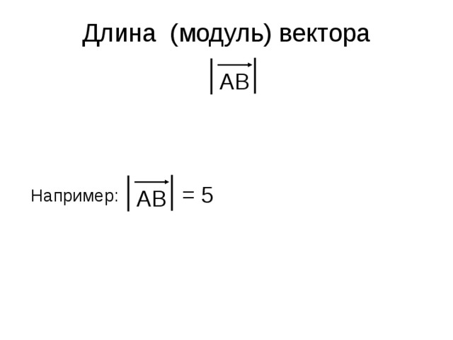 Длина (модуль) вектора АВ = 5 Например: АВ 