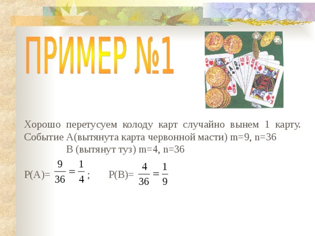 Из полной колоды из 36 карт вытаскивают одну карту событие а карта красная