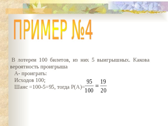 Вероятность проиграть. В лотерее 100 билетов из них 5 выигрышных какова вероятность проигрыша. В лотерее из 100 билетов 10 выигрышных. 100 Билетов из них 4 выигрышных. В лотерее 100 билетов, из них 40 выигрышных.