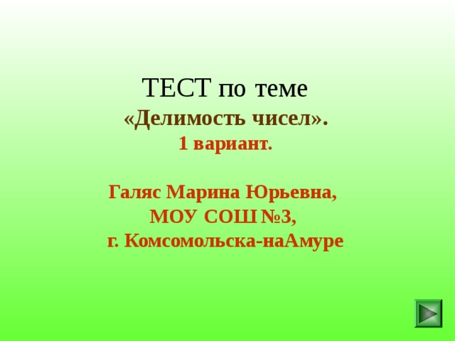 ТЕСТ по теме  «Делимость чисел».  1 вариант.   Галяс Марина Юрьевна,  МОУ СОШ №3,  г. Комсомольска-наАмуре 