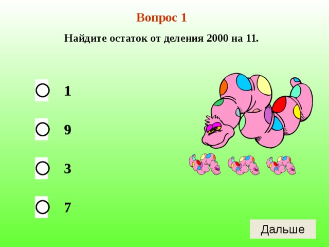 Вопрос 1 Найдите остаток от деления 2000 на 11. 1 9 3 7 