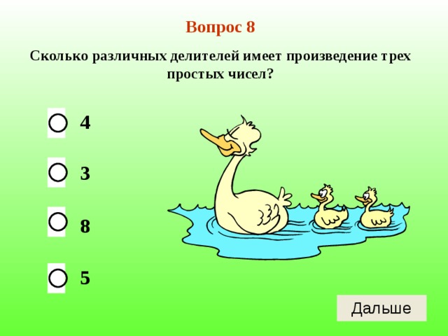 Вопрос 8 Сколько различных делителей имеет произведение трех простых чисел? 4 3 8 5 