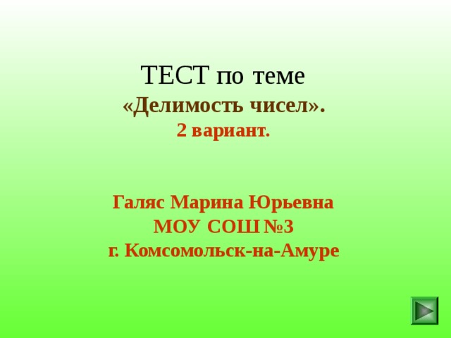 ТЕСТ по теме  «Делимость чисел».  2 вариант.    Галяс Марина Юрьевна  МОУ СОШ №3  г. Комсомольск-на-Амуре 