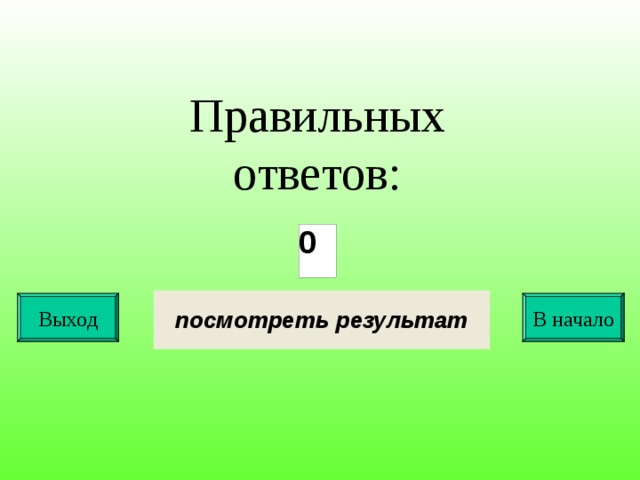Правильных ответов: Выход В начало 