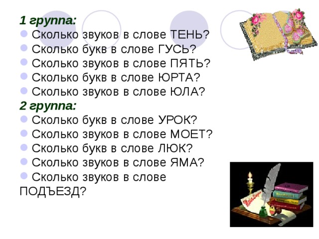 В слове алиса сколько букв. Тень сколько звуков. Сколько букв и звуков в слове тень. Сколько звуков в слове Юла. Сколько букв и звуков в слове.