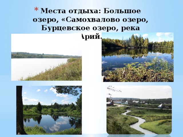 Места отдыха: Большое озеро, «Самохвалово озеро, Бурцевское озеро, река Арий. 