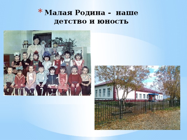 Малая Родина - наше детство и юность 