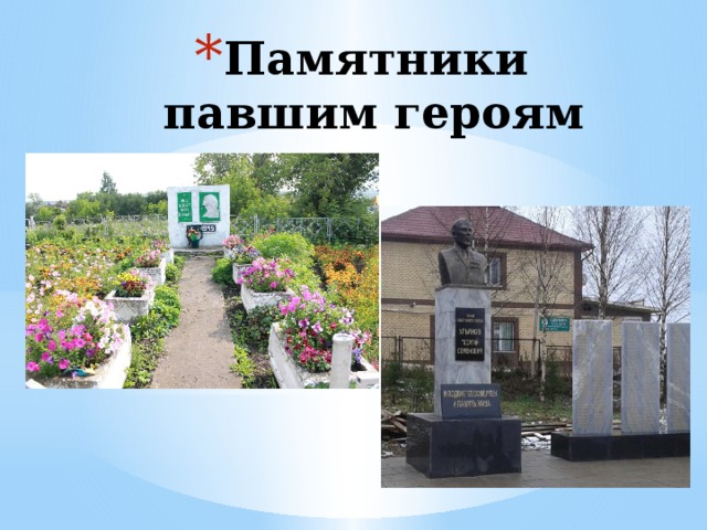 Памятники павшим героям 