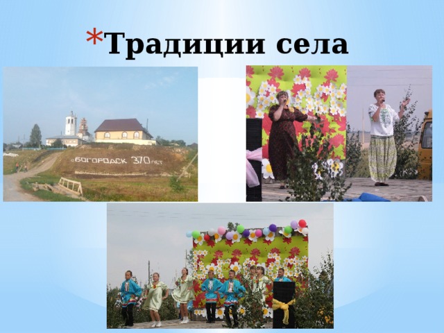 Традиции села 