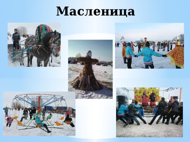 Масленица 