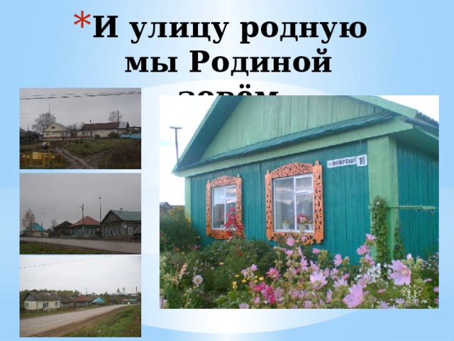 И улицу родную мы Родиной зовём 