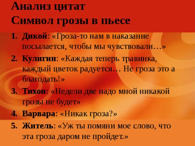 Цитаты из пьес. Символика в произведении гроза. Символика грозы в пьесе Островского. Символы в пьесе гроза. Символика драмы гроза.