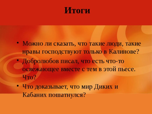 Что такое нрав. Что доказывает что мир диких и кабаних пошатнулся. Нравы в Калинове. Нравы это. Добролюбов о Калинове.