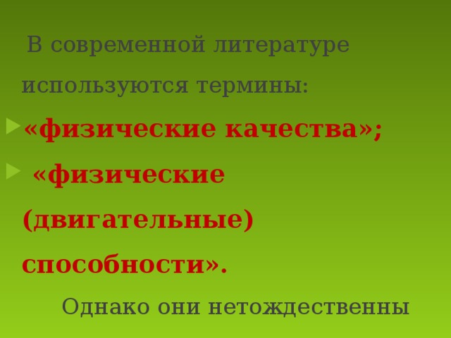  В современной литературе используются термины: «физические качества»;  «физические (двигательные) способности».  Однако они нетождественны  