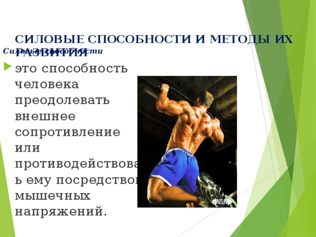   СИЛОВЫЕ СПОСОБНОСТИ И МЕТОДЫ ИХ РАЗВИТИЯ      Силовые способности  это способность человека преодолевать внешнее сопротивление или противодействовать ему посредством мышечных напряжений.   