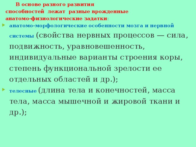 В основе развития способностей лежит