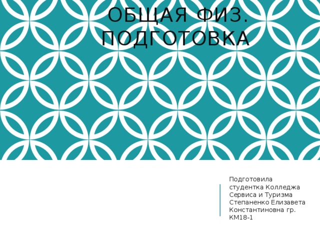 Общая физ. подготовка Подготовила студентка Колледжа Сервиса и Туризма Степаненко Елизавета Константиновна гр. КМ18-1 