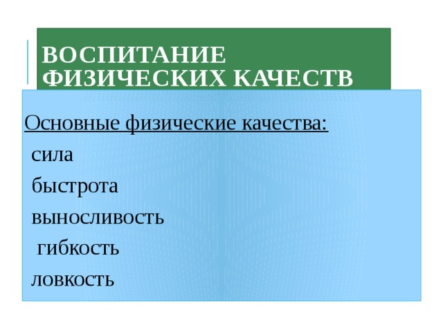 Воспитание физических качеств   Основные физические качества: сила быстрота выносливость  гибкость ловкость 