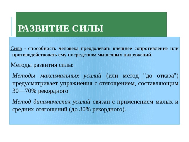 Способность человека преодолевать внешнее сопротивление