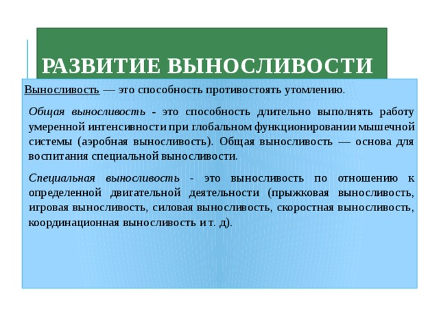 Способность длительно выполнять глобальную мышечную. Общая выносливость это способность. Специальная выносливость. Общая аэробная выносливость. Анаэробная выносливость.