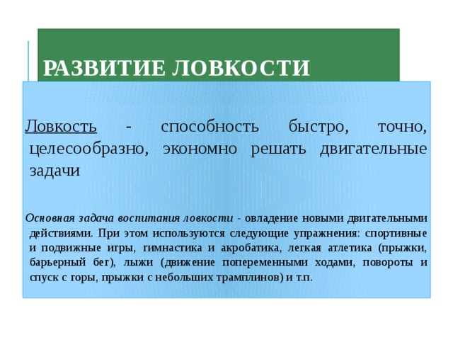 Задачи развития ловкости. Задачи ловкости. Развитие ловкости. Средства развития ловкости. Методы развития ловкости.