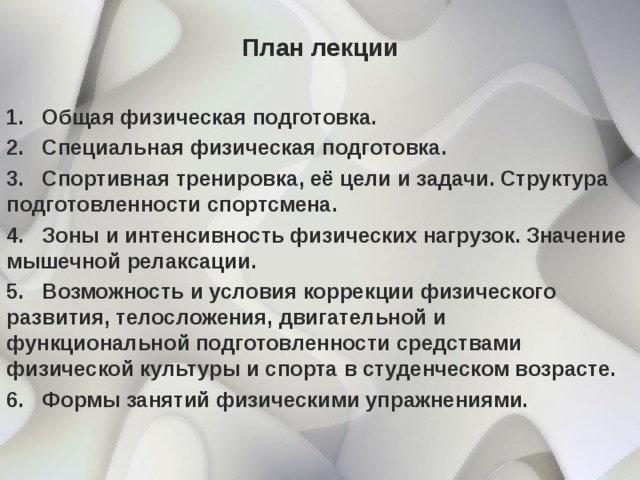 Цели задачи и средства общей физической подготовки