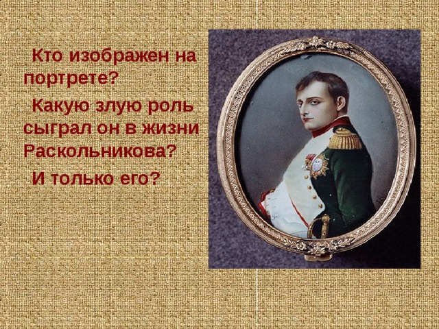 Кто изображен на портрете? Какую злую роль сыграл он в жизни Раскольникова? И только его? 