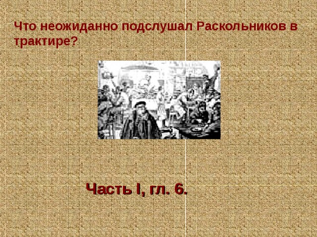 Что неожиданно подслушал Раскольников в трактире? Часть I, гл. 6.  