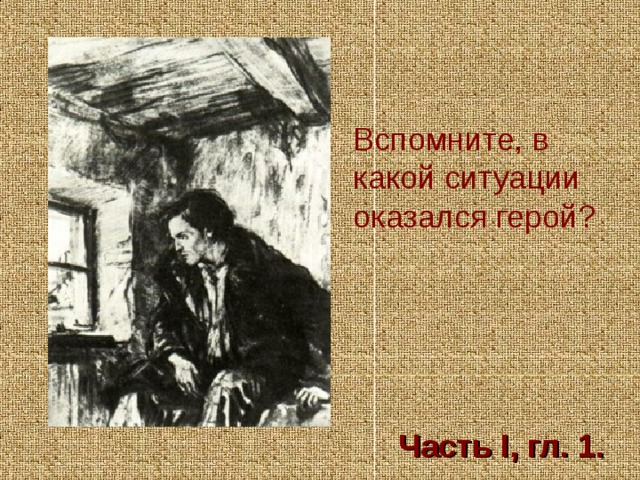 Вспомните, в какой ситуации оказался герой? Часть I, гл. 1.  