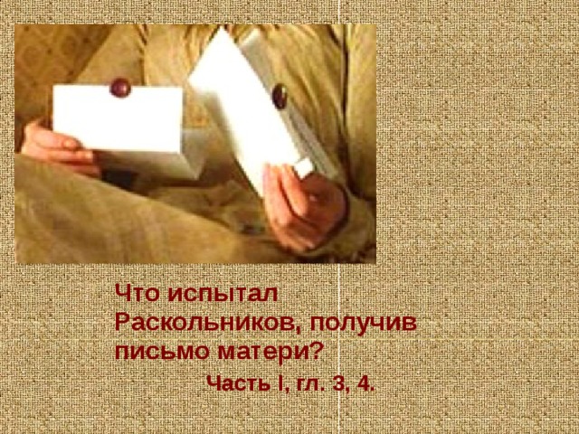 Что испытал Раскольников, получив письмо матери?  Часть I, гл. 3, 4. 