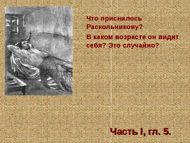 Что приснилось Раскольникову? В каком возрасте он видит себя? Это случайно? Часть I, гл. 5.  