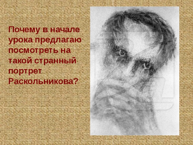 Почему в начале урока предлагаю посмотреть на такой странный портрет Раскольникова? 