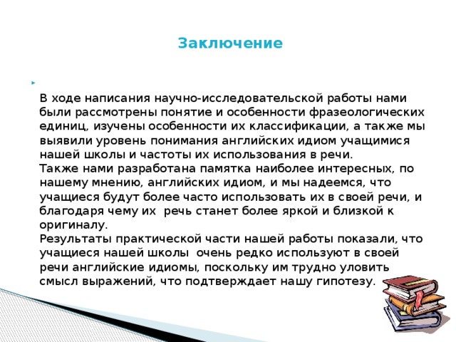 Ходов написал. Как написать ход работы. Введение для проект по английским идиомам. Результаты исследования тайны английских идиом. Английская идиома научные работы и статьи.