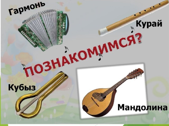 Татарские музыкальные инструменты рисунки с названиями