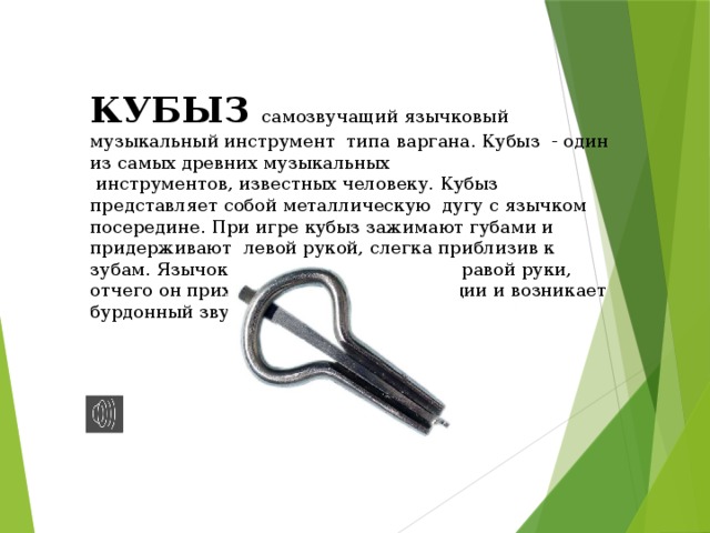 Кубыз музыкальный инструмент рисунок