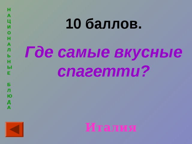 Н  А  Ц  И  О  Н  А  Л  Ь  Н  Ы  Е   Б  Л  Ю  Д  А 10 баллов. Где самые вкусные спагетти? Италия 