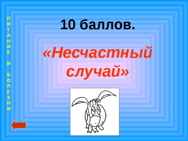 П  И  Т  А  Н  И  Е   И   Б  О  Л  Е  З  Н  И 10 баллов. «Несчастный случай»  