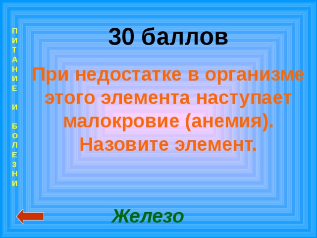 30 баллов При недостатке в организме этого элемента наступает малокровие (анемия). Назовите элемент. П  И  Т  А  Н  И  Е   И   Б  О  Л  Е  З  Н  И  Железо 