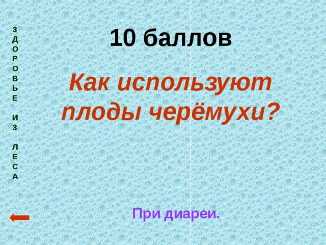 10 баллов Как используют плоды черёмухи? З  Д  О  Р  О  В  Ь  Е   И  З   Л  Е  С  А При диареи. 