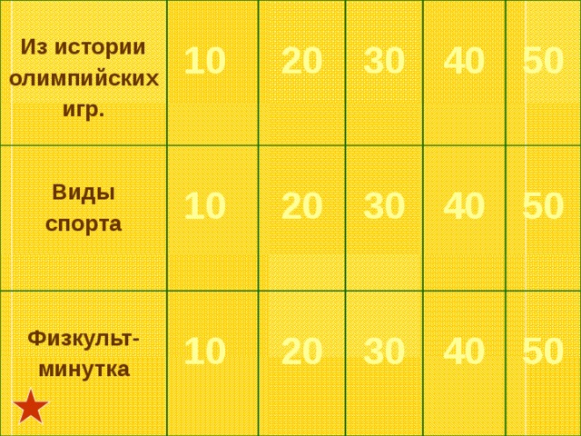  Из истории олимпийских игр.  10 Виды спорта  10  20 Физкульт- минутка  30 20  10 20  30 40 30 40 50 50 40 50 