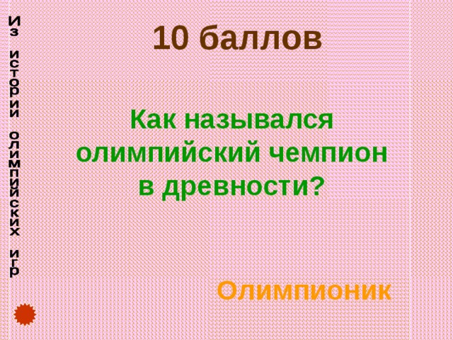   10 баллов Как назывался олимпийский чемпион в древности? Олимпионик 