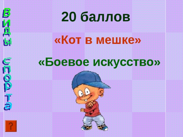 20 баллов  «Кот в мешке» «Боевое искусство» 