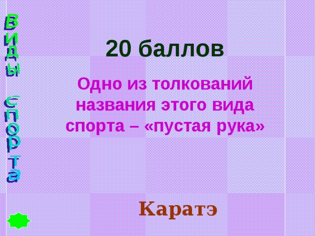 20 баллов Одно из толкований названия этого вида спорта – «пустая рука» Каратэ 