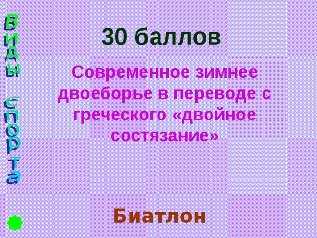 30 баллов Современное зимнее двоеборье в переводе с греческого «двойное состязание» Биатлон 