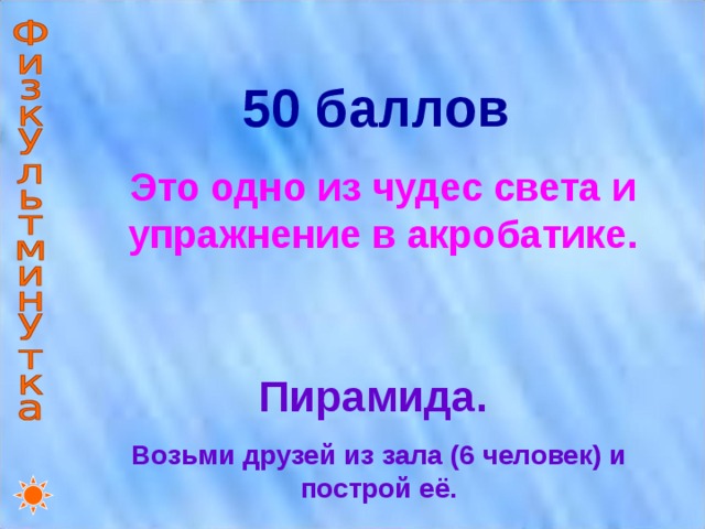 50 баллов Это одно из чудес света и упражнение в акробатике. Пирамида. Возьми друзей из зала (6 человек) и построй её. 