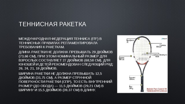 Таблица размеров ракеток для большого тенниса