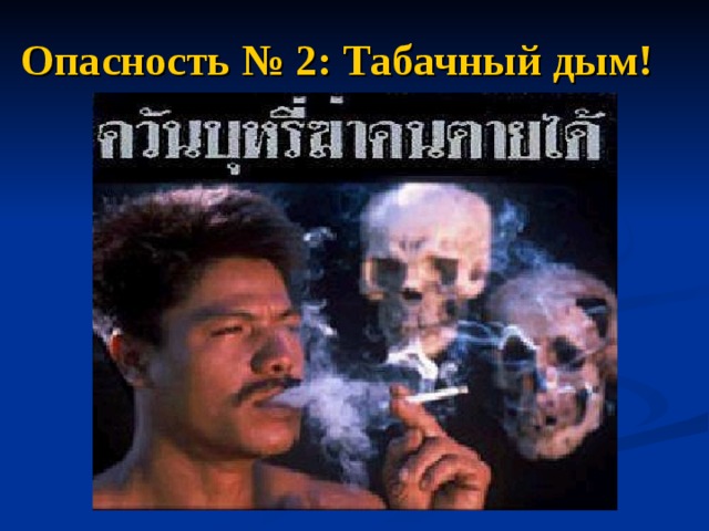 Опасность № 2: Табачный дым! 
