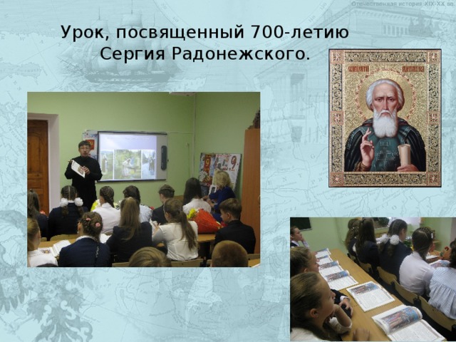 Урок, посвященный 700-летию  Сергия Радонежского. 