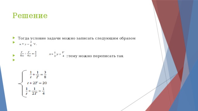 Решение Тогда условие задачи можно записать следующим образом t = V/x, T = V/y. Тогда систему можно переписать так 